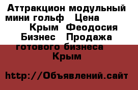 Аттракцион модульный мини-гольф › Цена ­ 110 000 - Крым, Феодосия Бизнес » Продажа готового бизнеса   . Крым